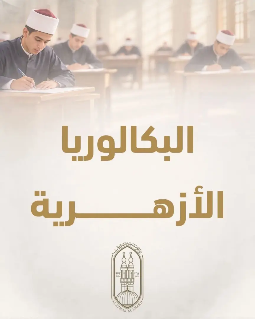 تفاصيل البكالوريا الأزهرية الجديدة.. 3 شعب دراسية والتخصص يبدأ من الصف الثاني الثانوي