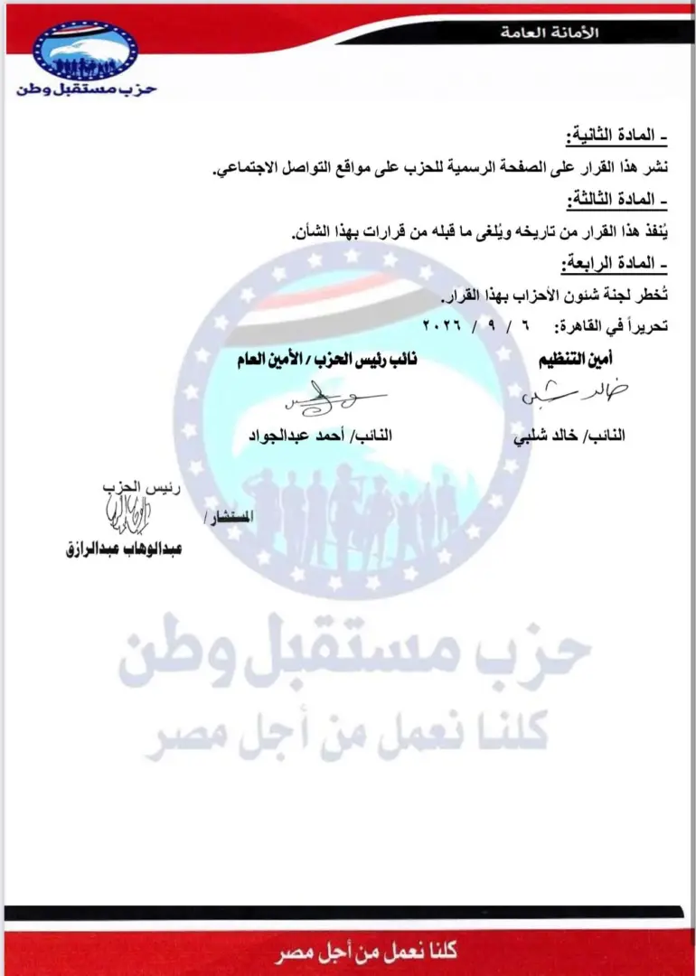 بالأسماء.. «مستقبل وطن» يستكمل هيكل أماناته المركزية بتشكيلات تنظيمية جديدة