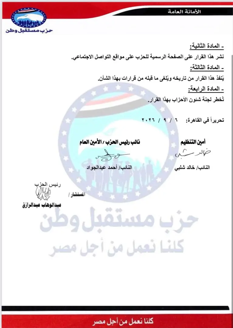 بالأسماء.. «مستقبل وطن» يستكمل هيكل أماناته المركزية بتشكيلات تنظيمية جديدة