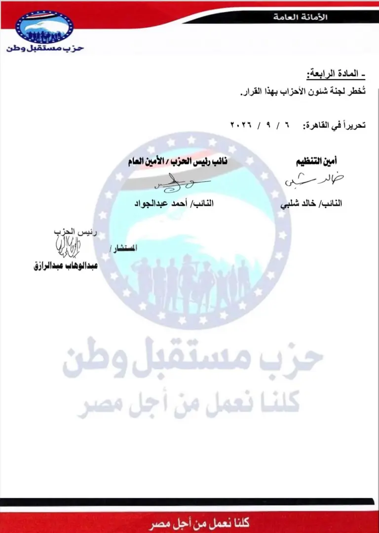 بالأسماء.. «مستقبل وطن» يستكمل هيكل أماناته المركزية بتشكيلات تنظيمية جديدة