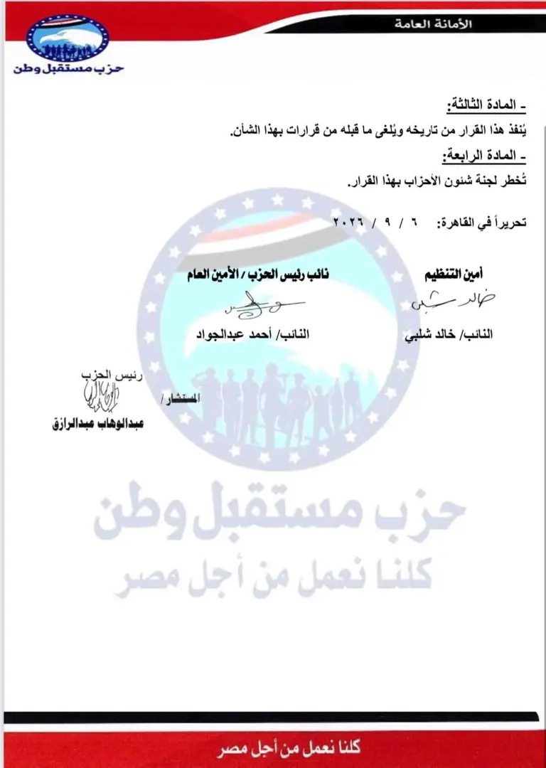 بالأسماء.. «مستقبل وطن» يستكمل هيكل أماناته المركزية بتشكيلات تنظيمية جديدة
