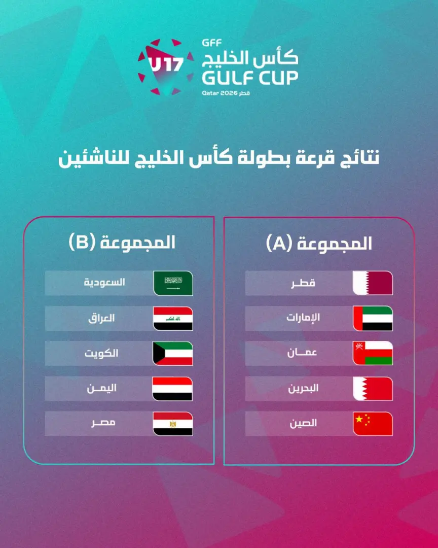 منتخب مصر في المجموعة الثانية.. قرعة كأس الخليج للناشئين تكشف منافسي الفراعنة