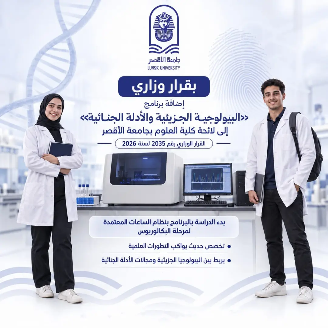 بالساعات المعتمدة.. بدء الدراسة في برنامج الأدلة الجنائية بعلوم الأقصر