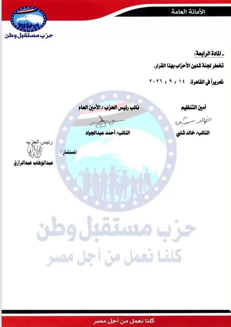 بالأسماء.. مستقبل وطن يعلن التشكيلات التنظيمية الجديدة في 6 محافظات