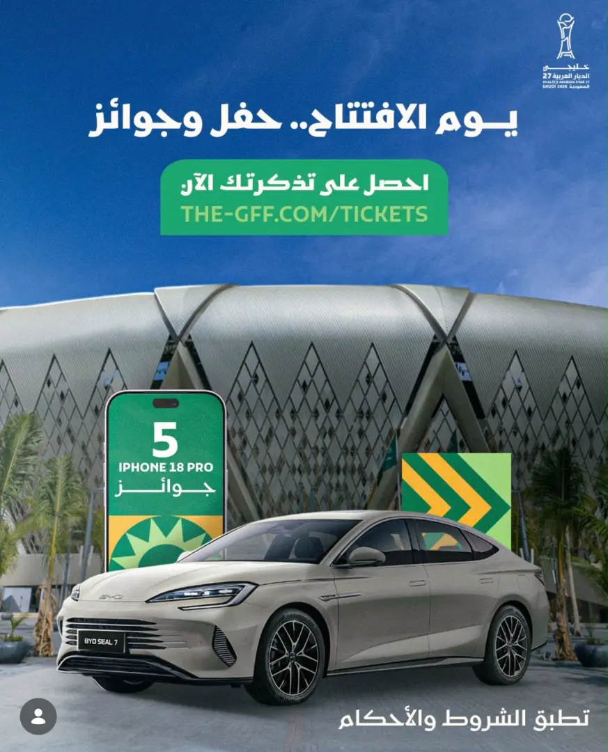 75 آيفون وسيارتان BYD.. جوائز تنتظر جماهير «خليجي 27»
