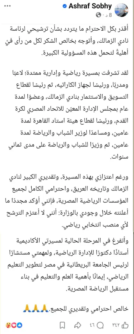 حقيقة ترشح أشرف صبحي لرئاسة نادي الزمالك