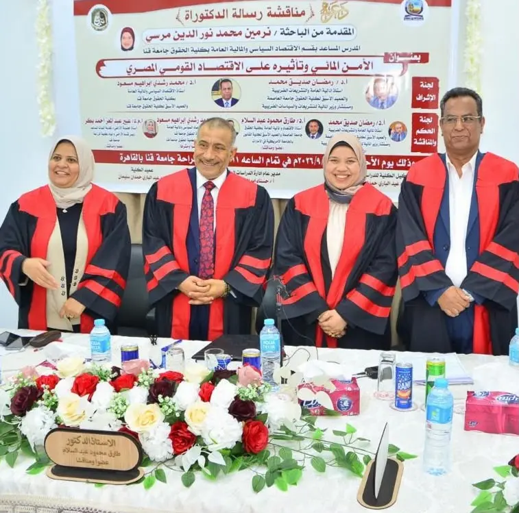 رسالة دكتوراه بحقوق قنا تناقش الأمن المائي وتأثيره على الاقتصاد القومي المصري