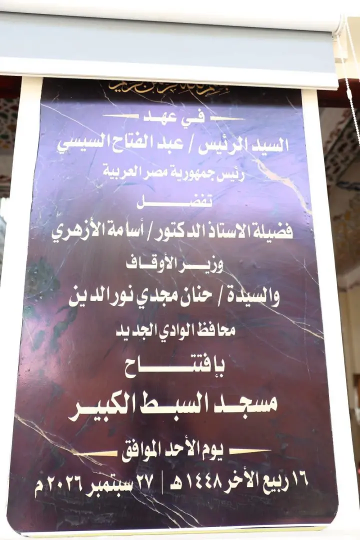 وزير الأوقاف ومحافظ الوادي الجديد يفتتحان 6 مساجد جديدة - 1000905959