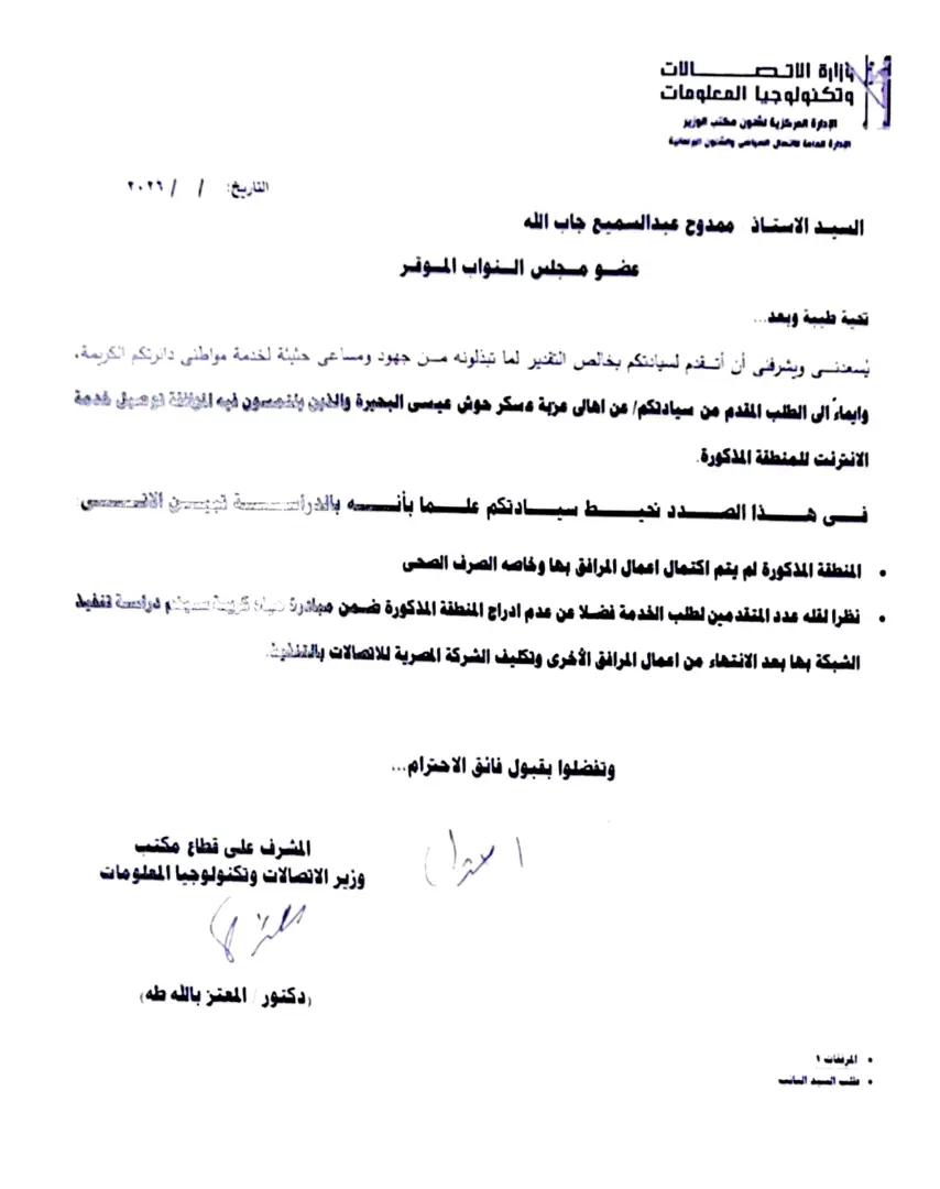 «عسكر» خارج التغطية.. والنائب ممدوح جاب الله يلاحق حلم الشبكة لدى وزارة الاتصالات