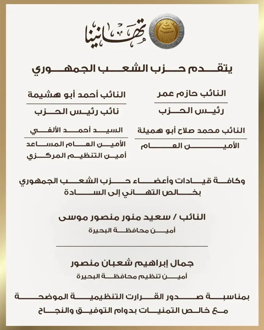 الشعب الجمهوري يعلن تشكيلات أمناء المحافظات والتنظيم بقطاع غرب الدلتا