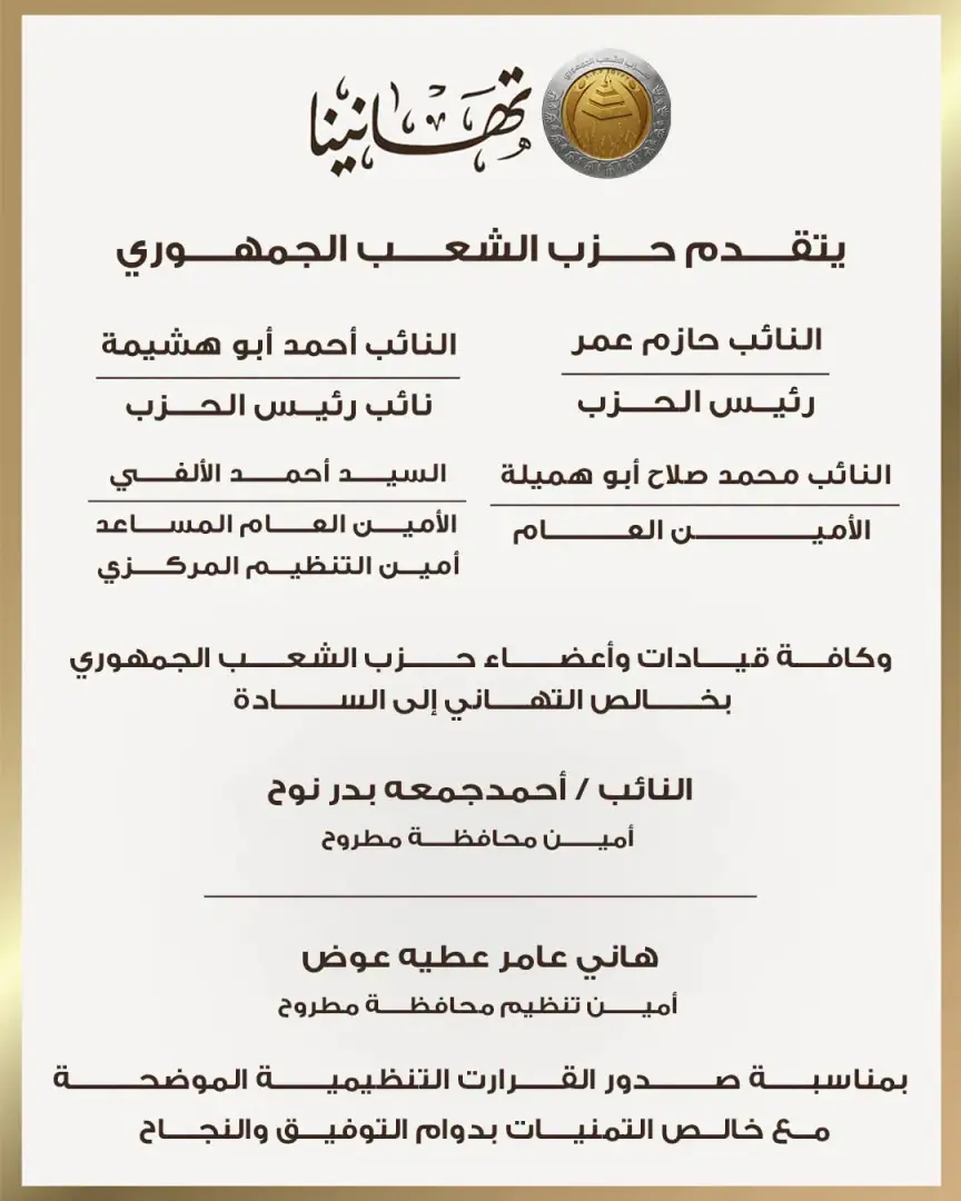 الشعب الجمهوري يعلن تشكيلات أمناء المحافظات والتنظيم بقطاع غرب الدلتا