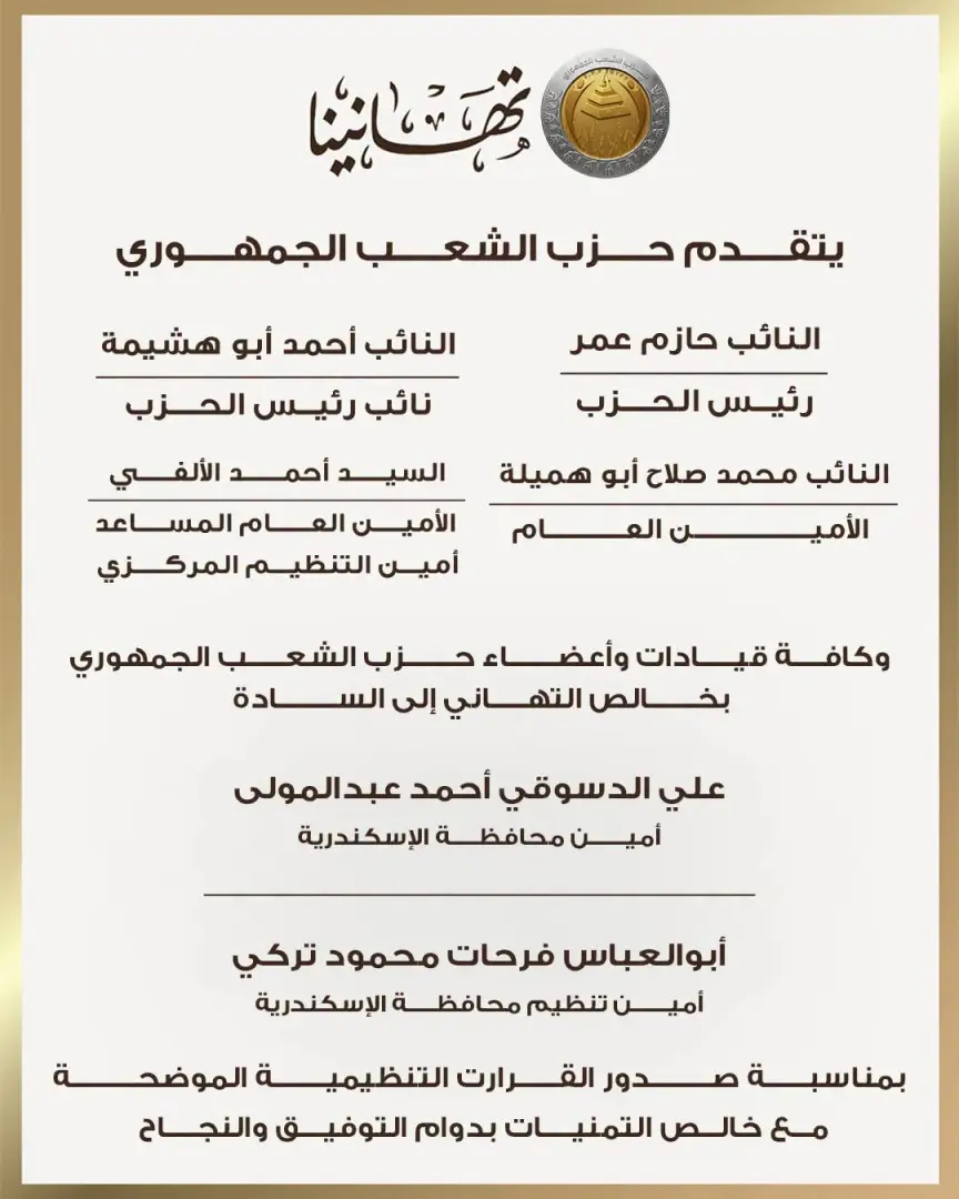 الشعب الجمهوري يعلن تشكيلات أمناء المحافظات والتنظيم بقطاع غرب الدلتا