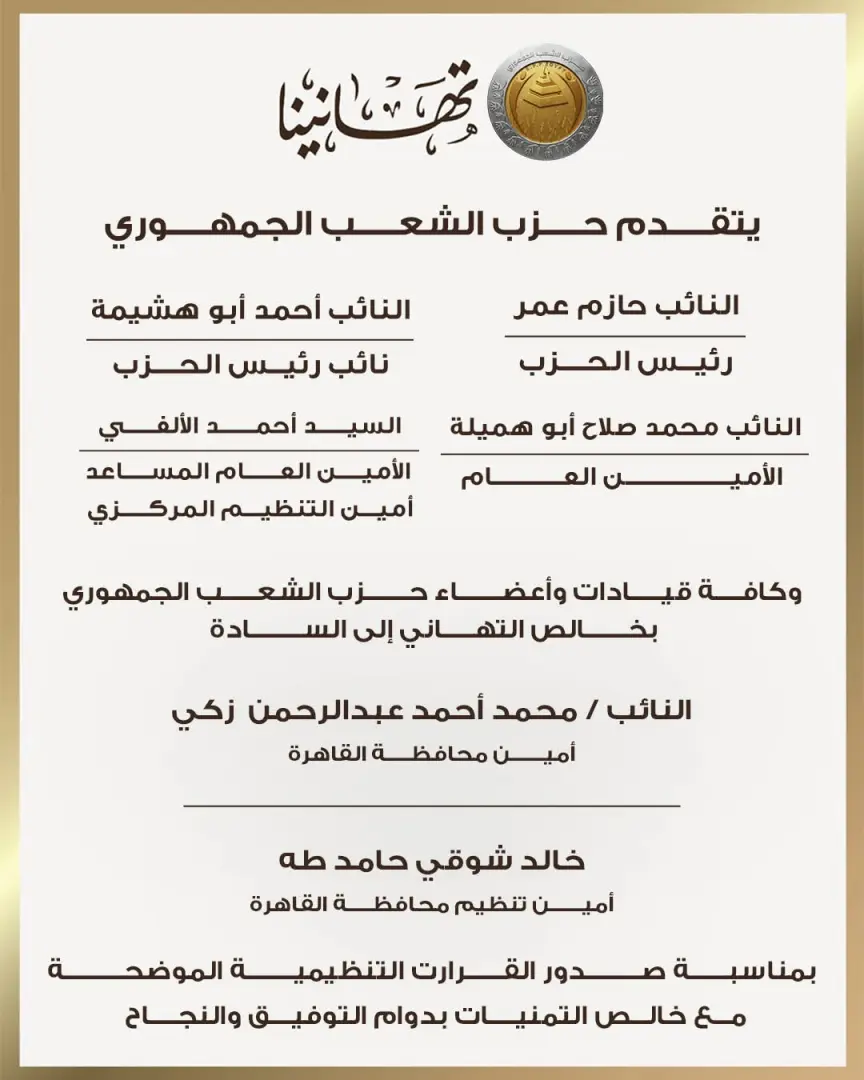 الشعب الجمهوري يعلن تشكيلات أمناء المحافظات والتنظيم بقطاع القاهرة وجنوب ووسط الدلتا