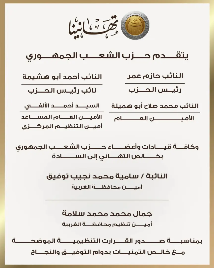 الشعب الجمهوري يعلن تشكيلات أمناء المحافظات والتنظيم بقطاع القاهرة وجنوب ووسط الدلتا