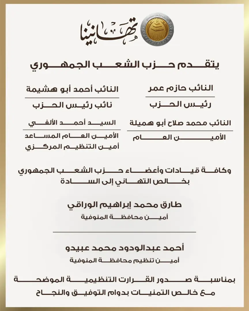 الشعب الجمهوري يعلن تشكيلات أمناء المحافظات والتنظيم بقطاع القاهرة وجنوب ووسط الدلتا