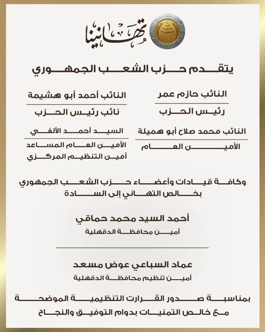 الشعب الجمهوري يعلن تشكيلات أمناء المحافظات والتنظيم بقطاع القاهرة وجنوب ووسط الدلتا