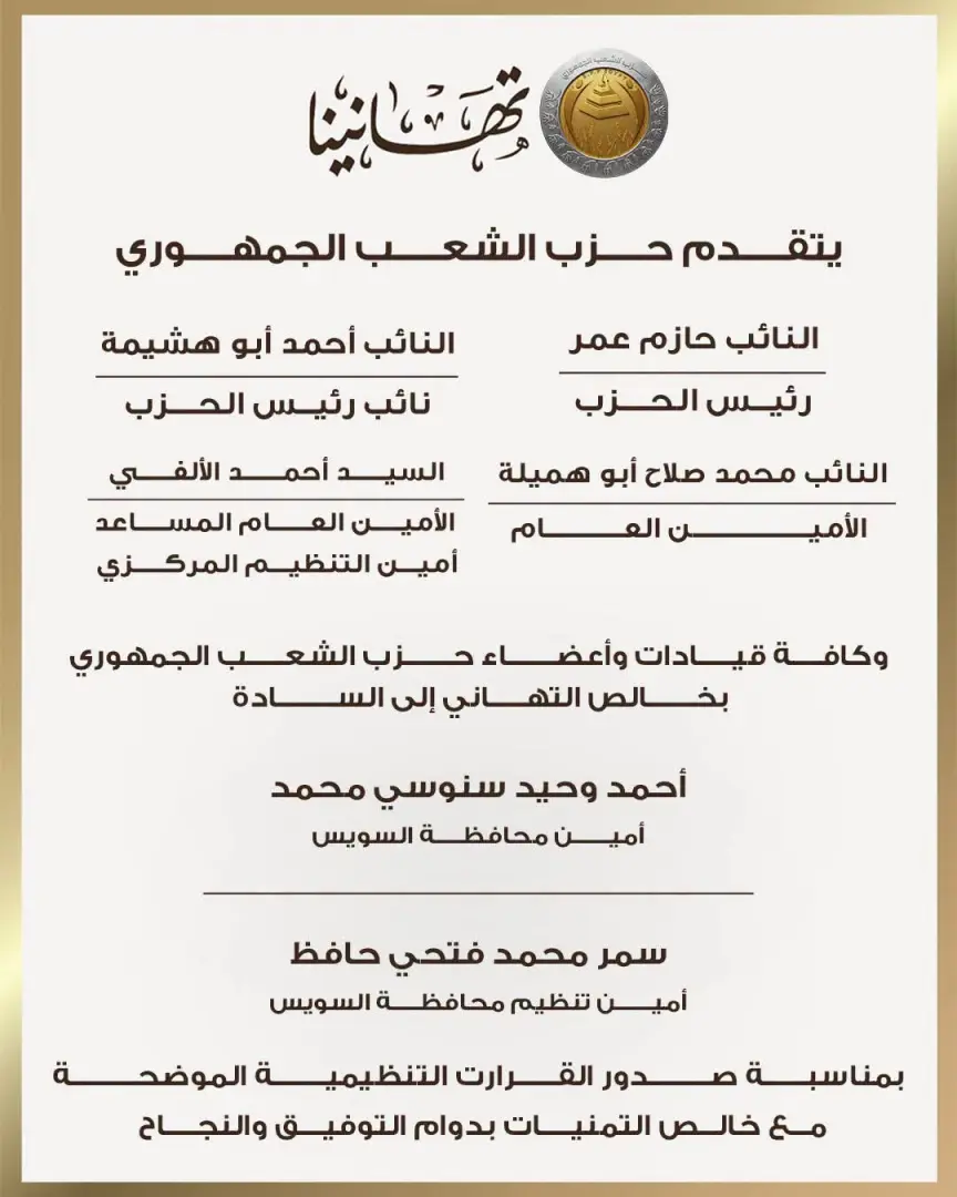 حزب الشعب الجمهوري يعلن تشكيلات أمناء المحافظات وأمناء التنظيم بقطاع شرق الدلتا