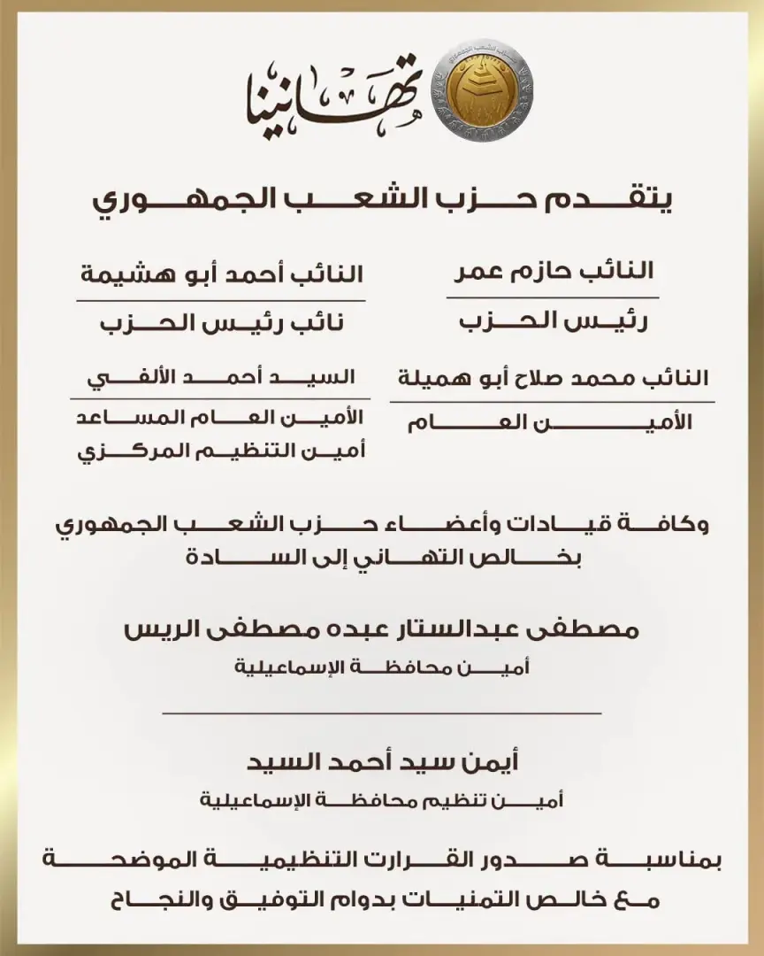 حزب الشعب الجمهوري يعلن تشكيلات أمناء المحافظات وأمناء التنظيم بقطاع شرق الدلتا