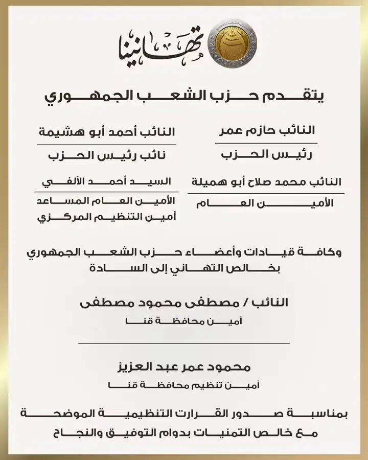 مصطفى محمود أمينًا لحزب الشعب الجمهوري بقنا ومحمود عمر أمينًا للتنظيم