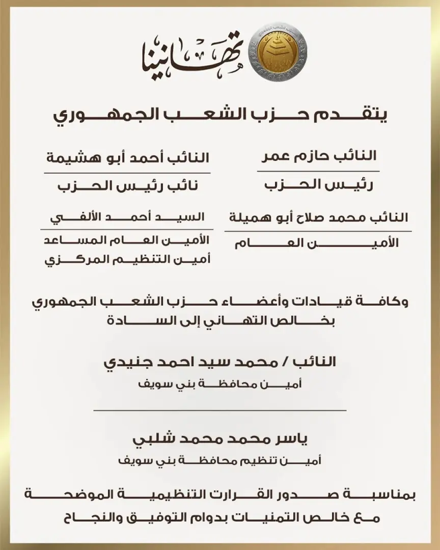 "الشعب الجمهوري" يعلن تشكيلات أمناء المحافظات وابتنظيم بقطاع شمال ووسط وجنوب الصعيد