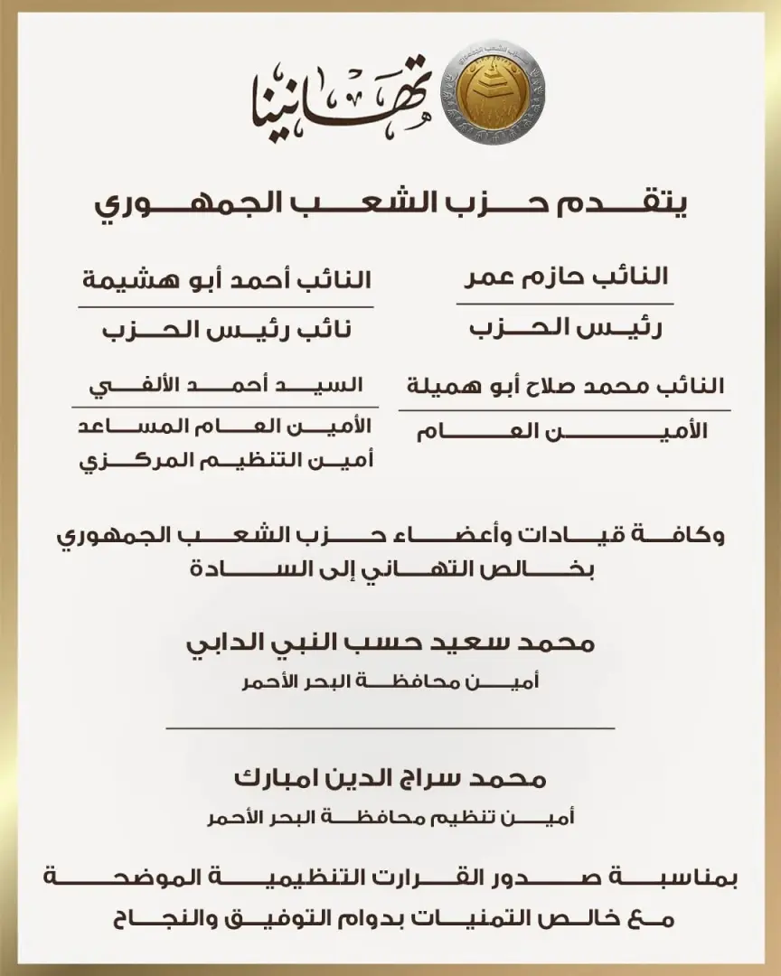 "الشعب الجمهوري" يعلن تشكيلات أمناء المحافظات وابتنظيم بقطاع شمال ووسط وجنوب الصعيد