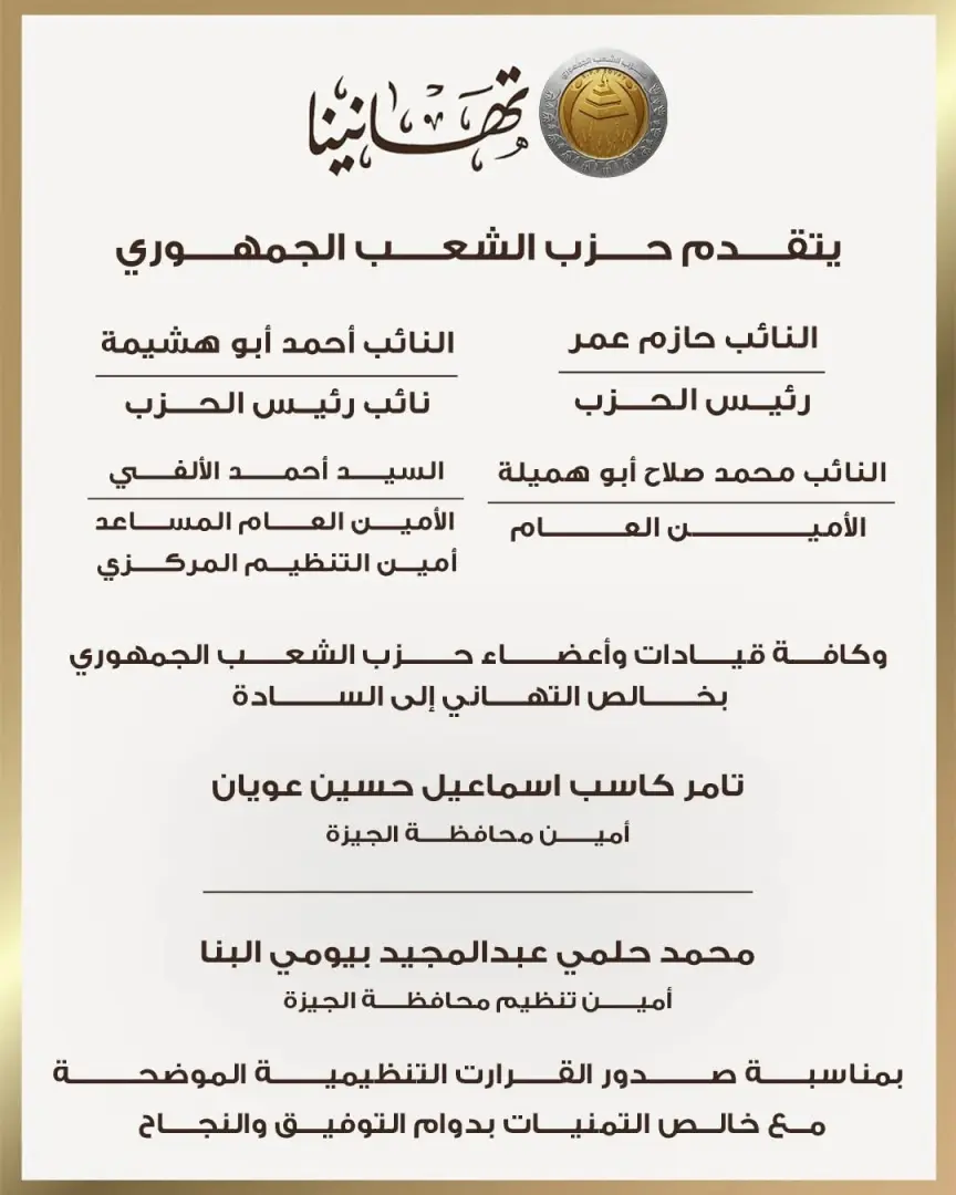 "الشعب الجمهوري" يعلن تشكيلات أمناء المحافظات وابتنظيم بقطاع شمال ووسط وجنوب الصعيد