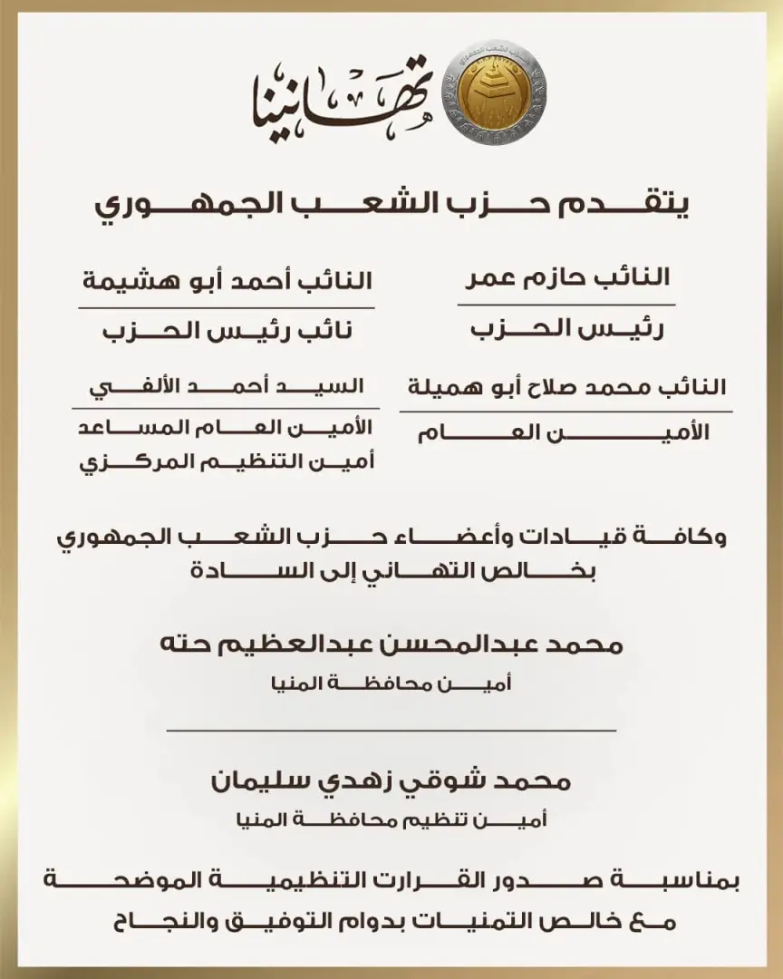 "الشعب الجمهوري" يعلن تشكيلات أمناء المحافظات وابتنظيم بقطاع شمال ووسط وجنوب الصعيد