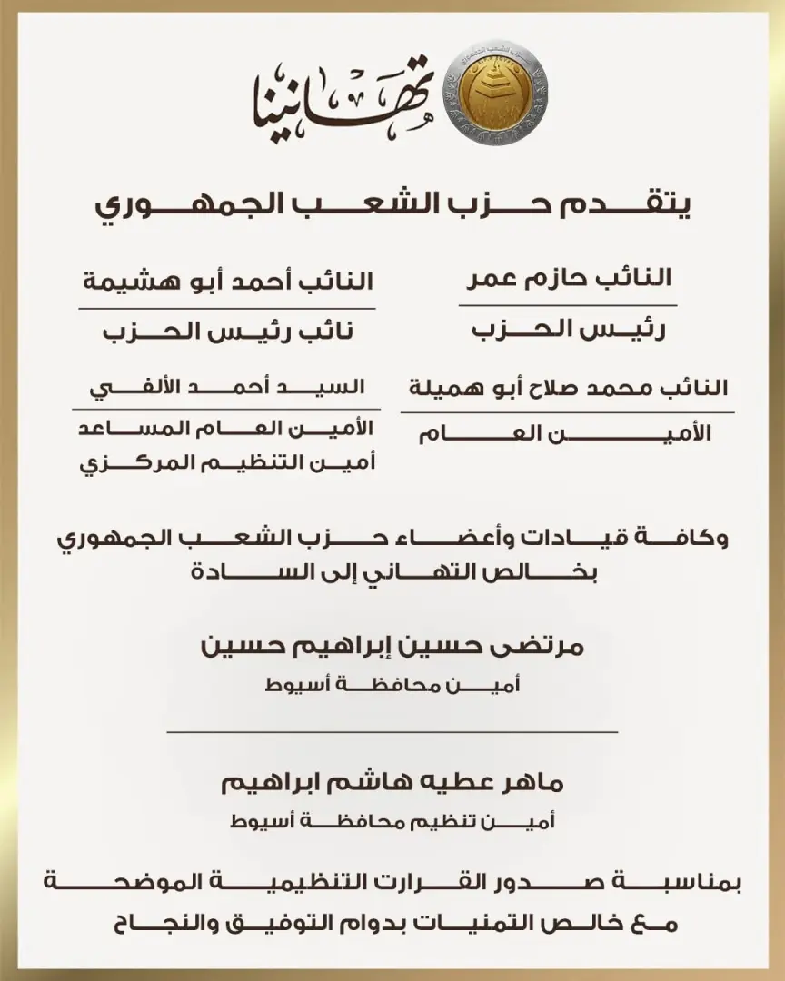 "الشعب الجمهوري" يعلن تشكيلات أمناء المحافظات وابتنظيم بقطاع شمال ووسط وجنوب الصعيد