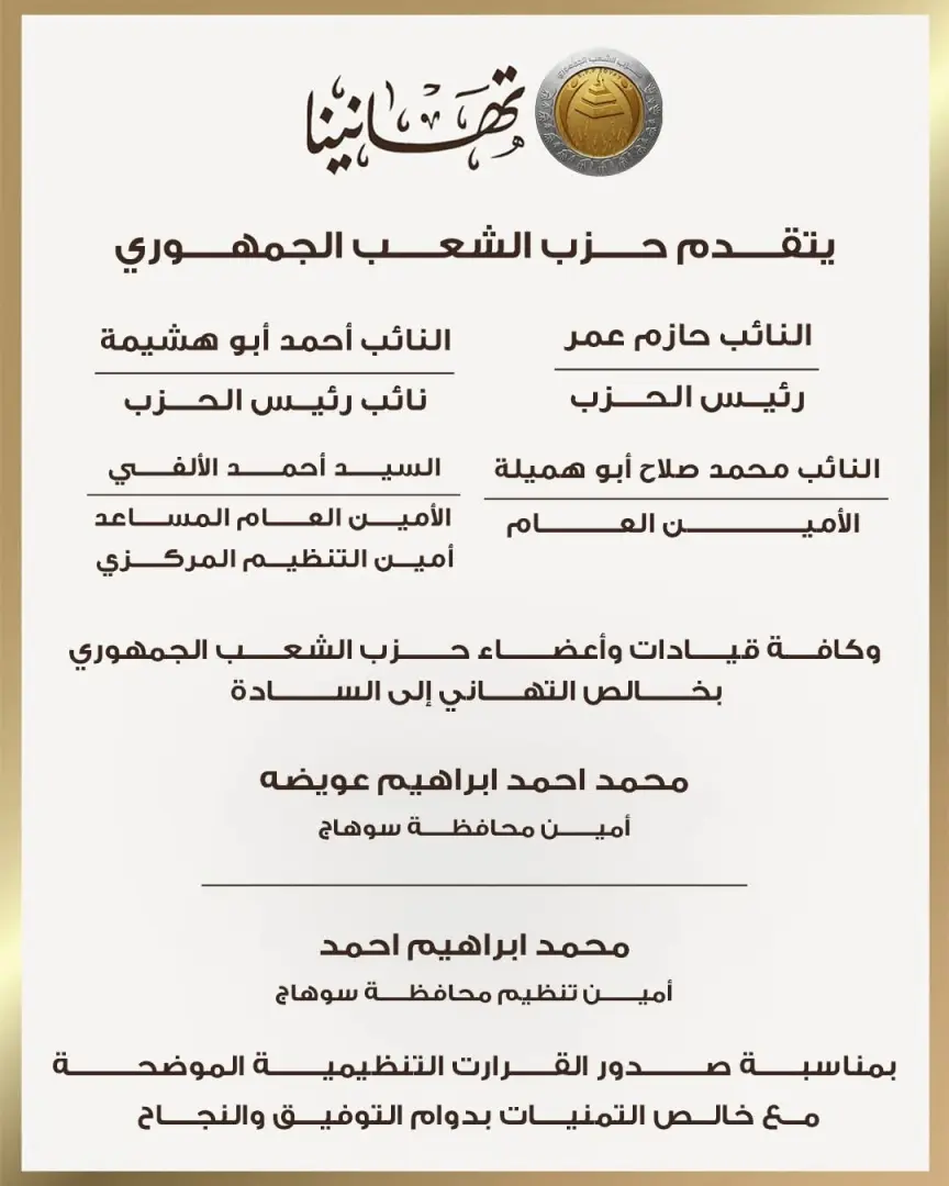 "الشعب الجمهوري" يعلن تشكيلات أمناء المحافظات وابتنظيم بقطاع شمال ووسط وجنوب الصعيد