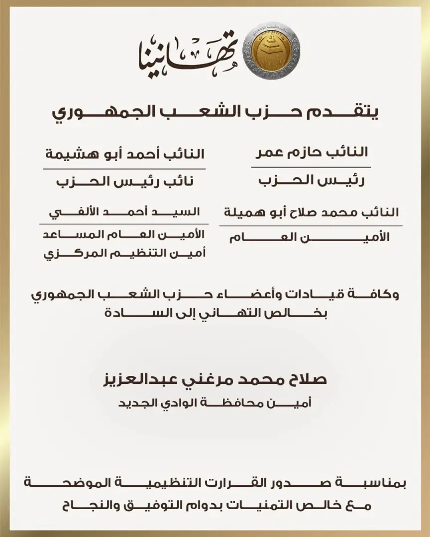 "الشعب الجمهوري" يعلن تشكيلات أمناء المحافظات وابتنظيم بقطاع شمال ووسط وجنوب الصعيد