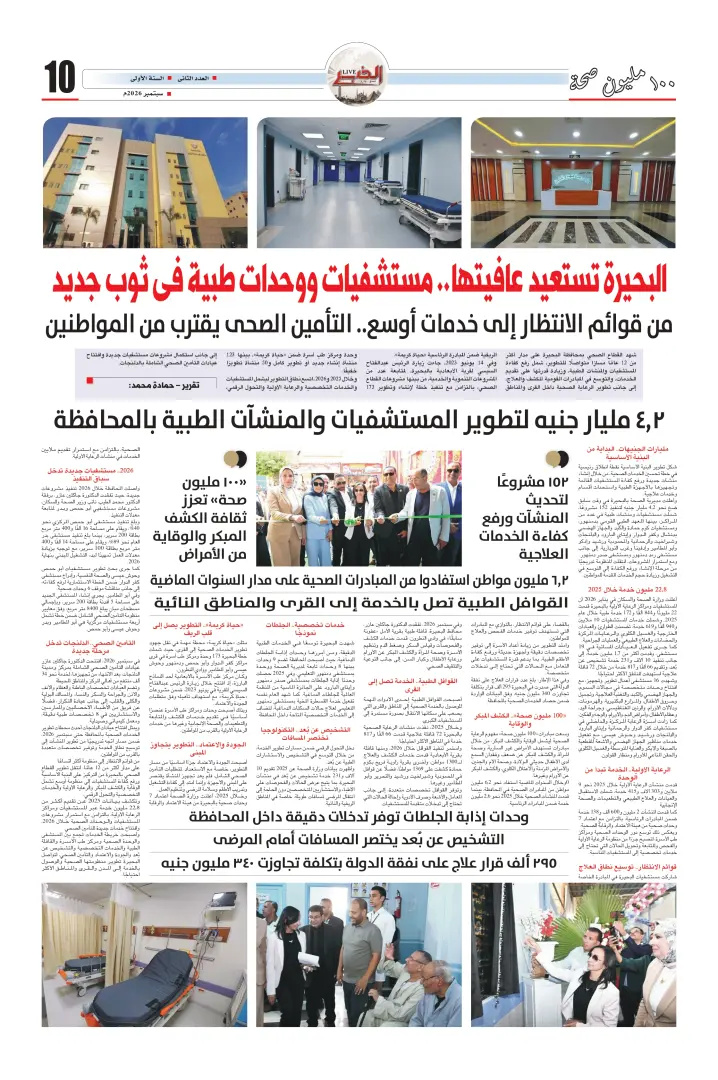 البحيرة تستعيد عافيتها.. مستشفيات ووحدات طبية في ثوب جديد