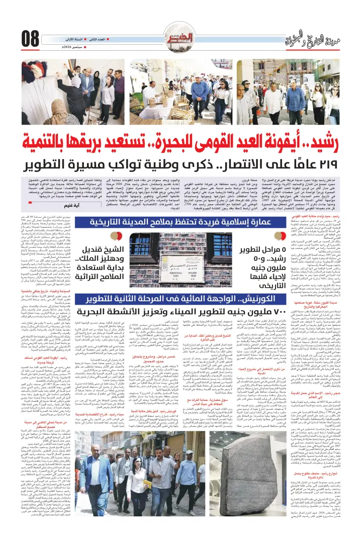 رشيد.. أيقونة العيد القومي للبحيرة.. تستعيد بريقها بالتنمية
