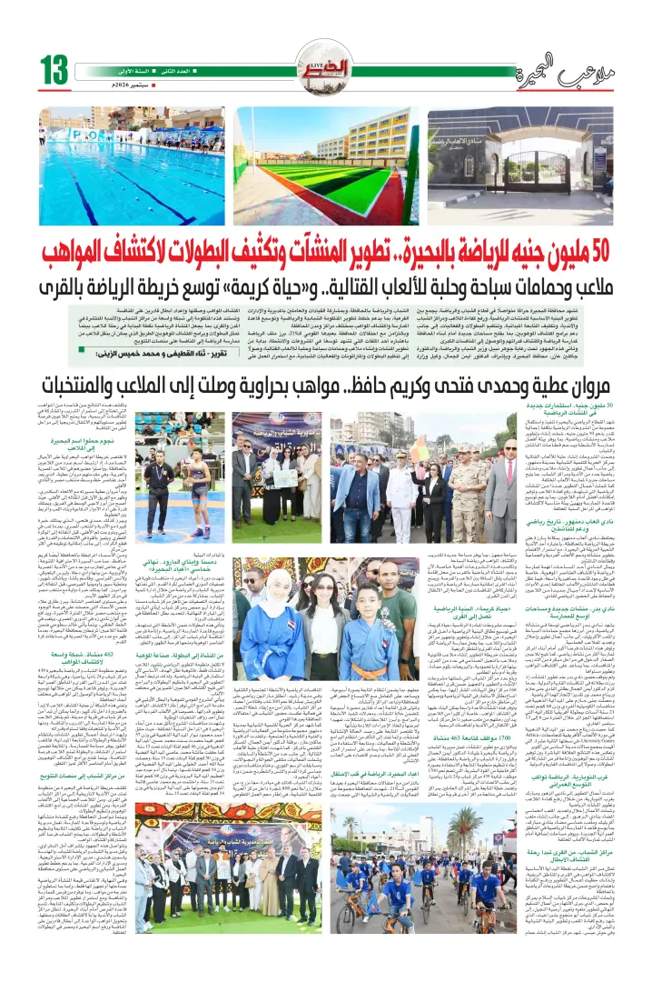 50 مليون جنيه للرياضة بالبحيرة.. تطوير المنشآت وتكثيف البطولات لاكتشاف المواهب