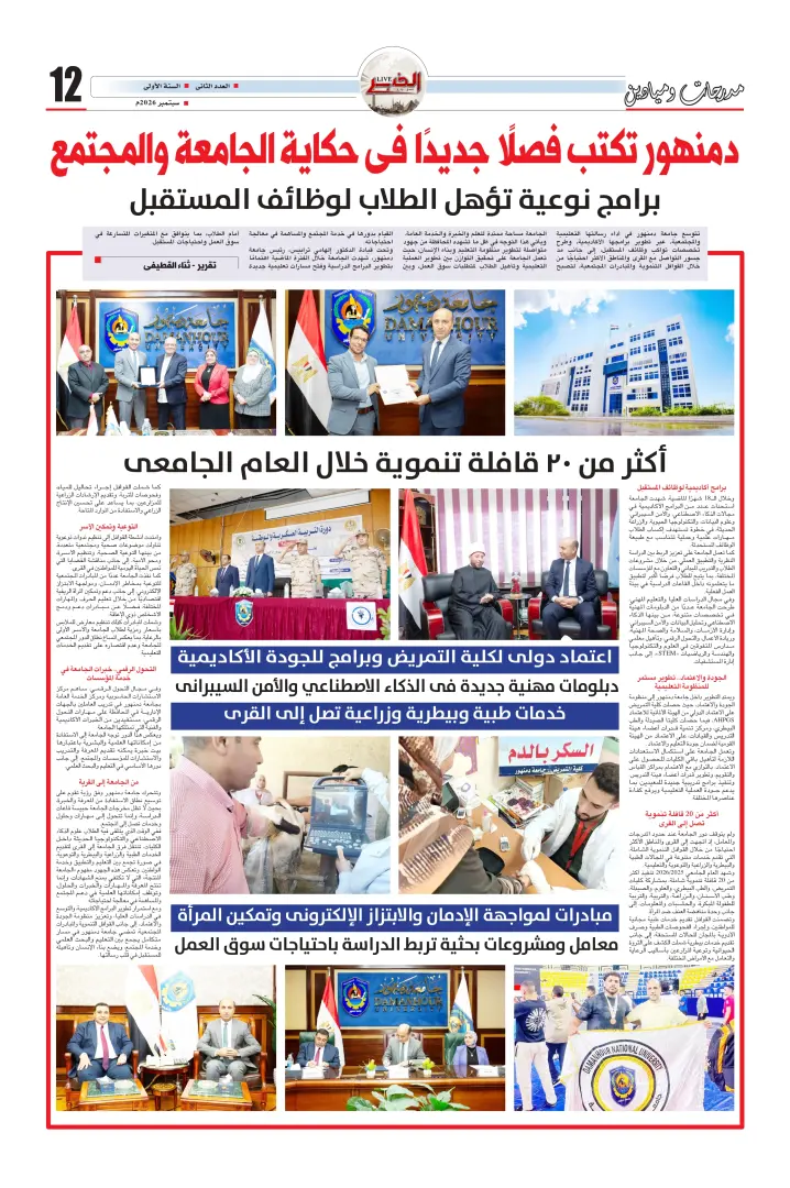 دمنهور تكتب فصلًا جديدًا في حكاية الجامعة والمجتمع