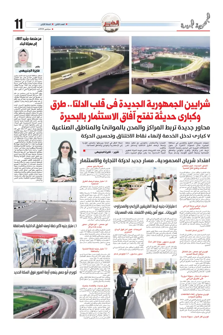 شرايين الجمهورية الجديدة في قلب الدلتا.. طرق وكباري حديثة تفتح آفاق الاستثمار بالبحيرة