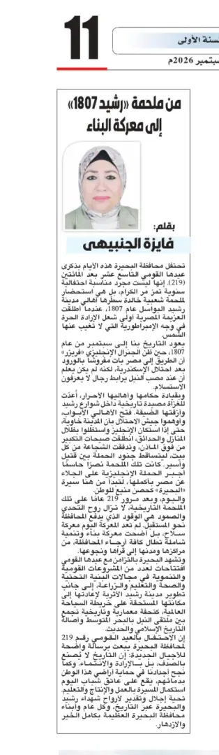 من ملحمة «رشيد 1807» إلى معركة البناء
