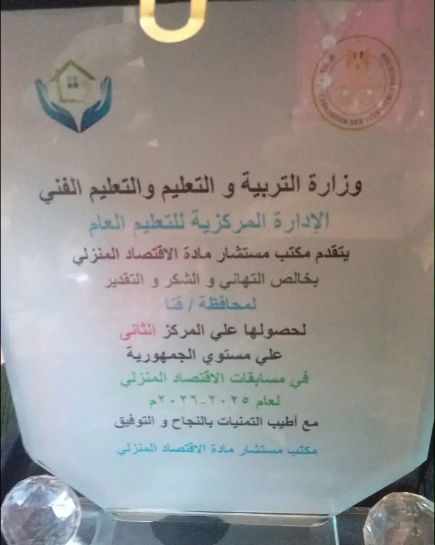 تعليم قنا يحصد المركز الثاني جمهوريًا في مسابقات الاقتصاد المنزلي للعام الدراسي 2025–2026