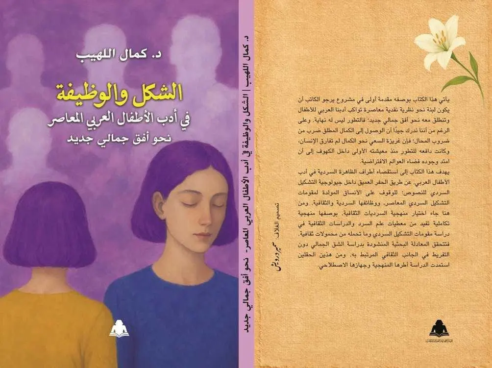 كمال اللهيب يطرح رؤية نقدية جديدة لتطوير أدب الأطفال العربي