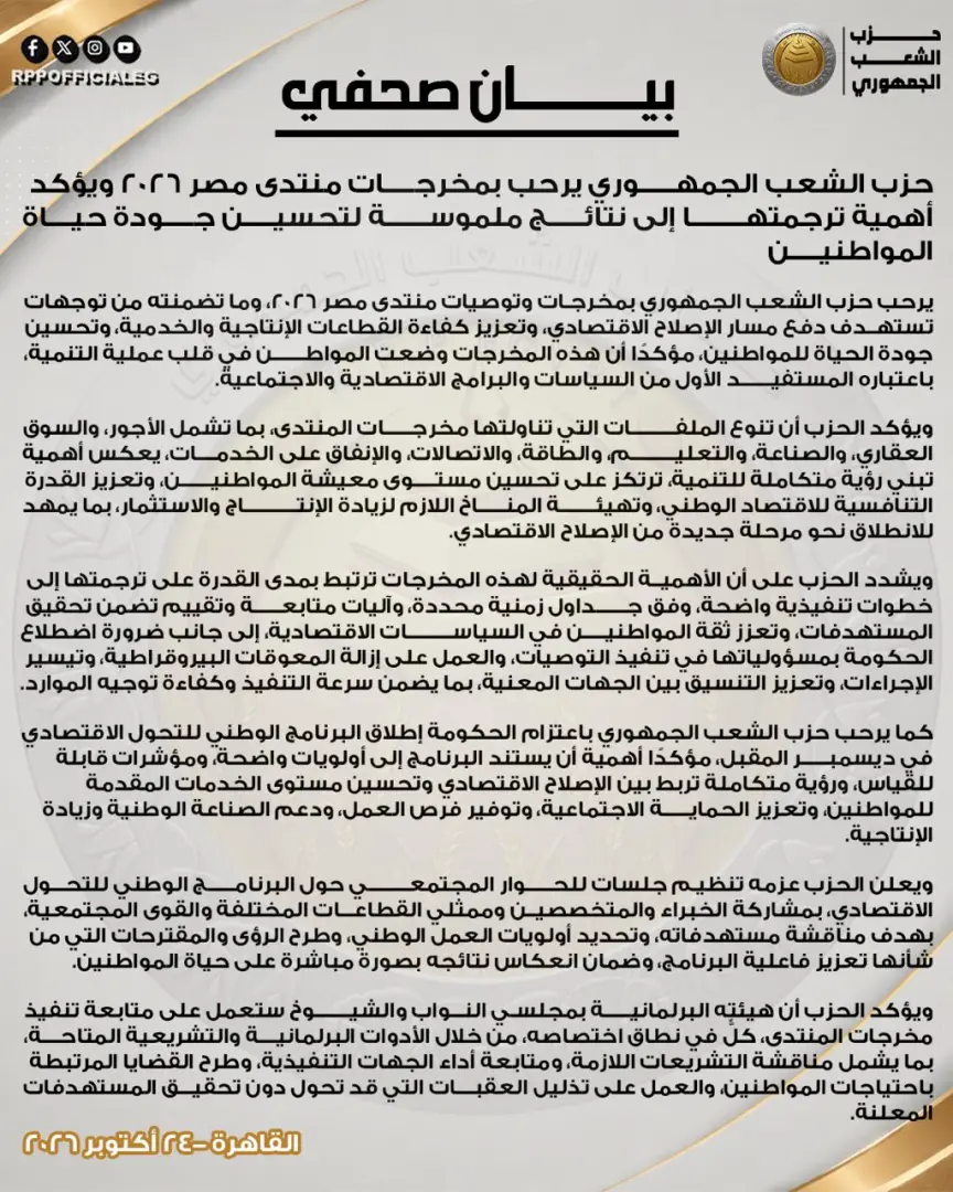 حزب الشعب الجمهوري يرحب بمخرجات منتدى مصر 2026 ويدعو لتحويلها إلى نتائج ملموسة