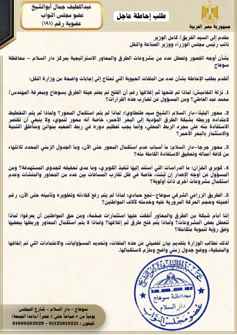 طلب إحاطة عاجل بشأن تعطل مشروعات الطرق والمحاور الاستراتيجية بدار السلام في سوهاج