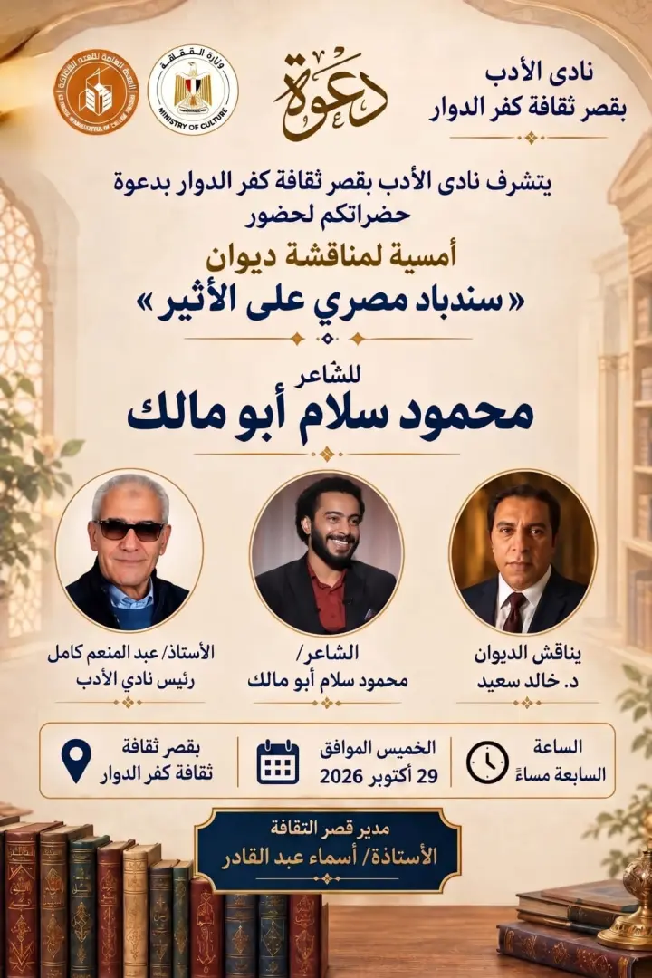 نادي أدب كفر الدوار يناقش ديوان «سندباد مصري على الأثير» للشاعر محمود سلام أبو مالك