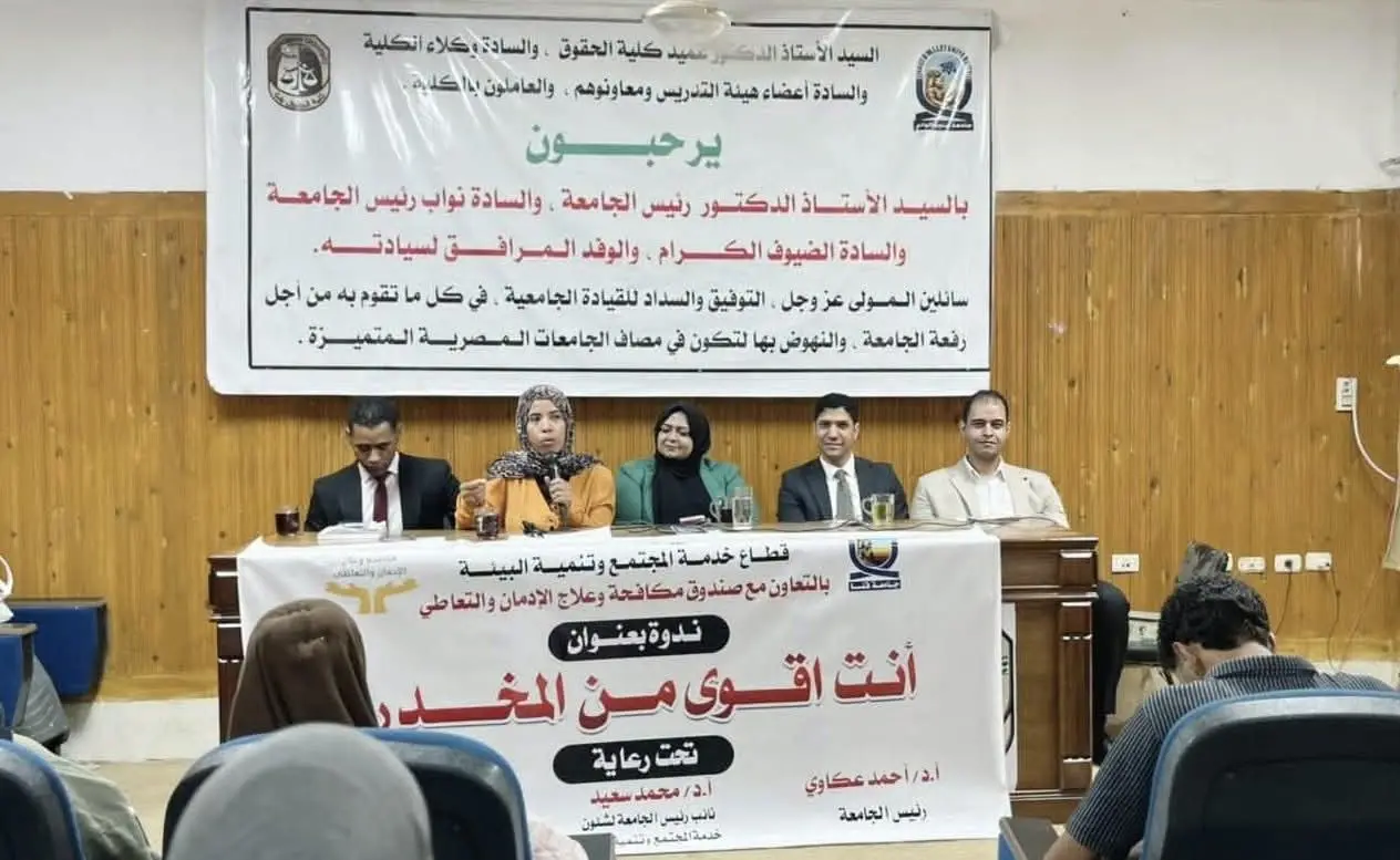 «أنت أقوى من المخدرات».. صندوق مكافحة الإدمان ينظم ندوة توعوية بكلية الحقوق بقنا