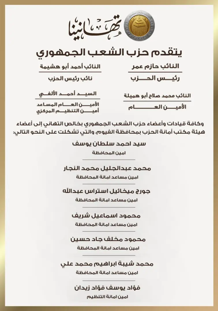 بالأسماء.. حزب الشعب الجمهوري يعلن تشكيل هيئة مكتب أمانة الفيوم