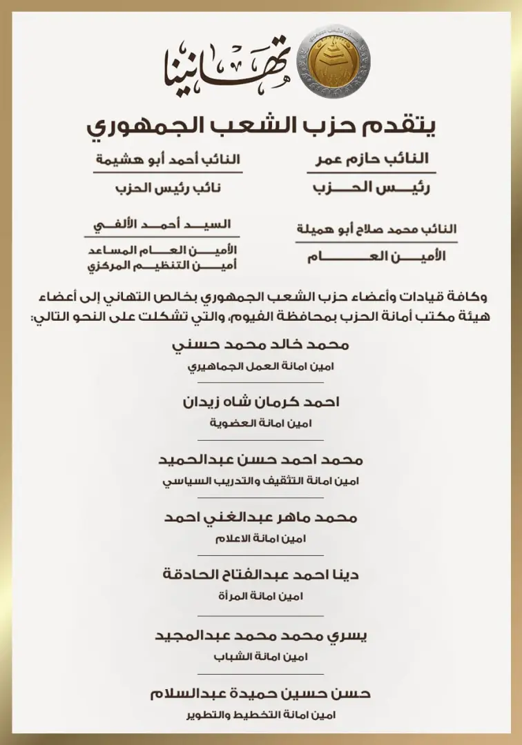 بالأسماء.. حزب الشعب الجمهوري يعلن تشكيل هيئة مكتب أمانة الفيوم