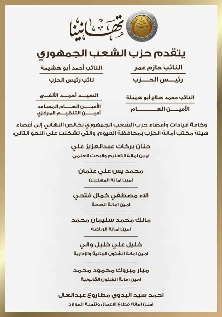 بالأسماء.. حزب الشعب الجمهوري يعلن تشكيل هيئة مكتب أمانة الفيوم