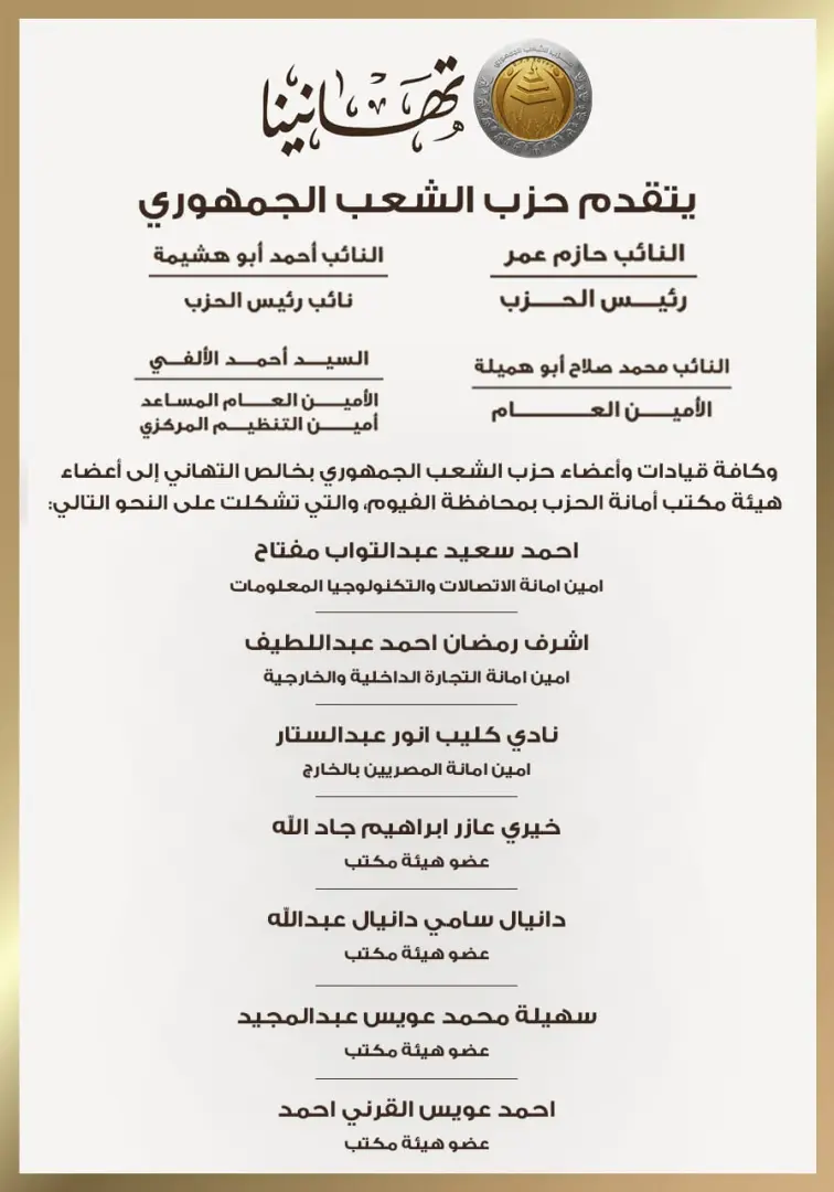 بالأسماء.. حزب الشعب الجمهوري يعلن تشكيل هيئة مكتب أمانة الفيوم