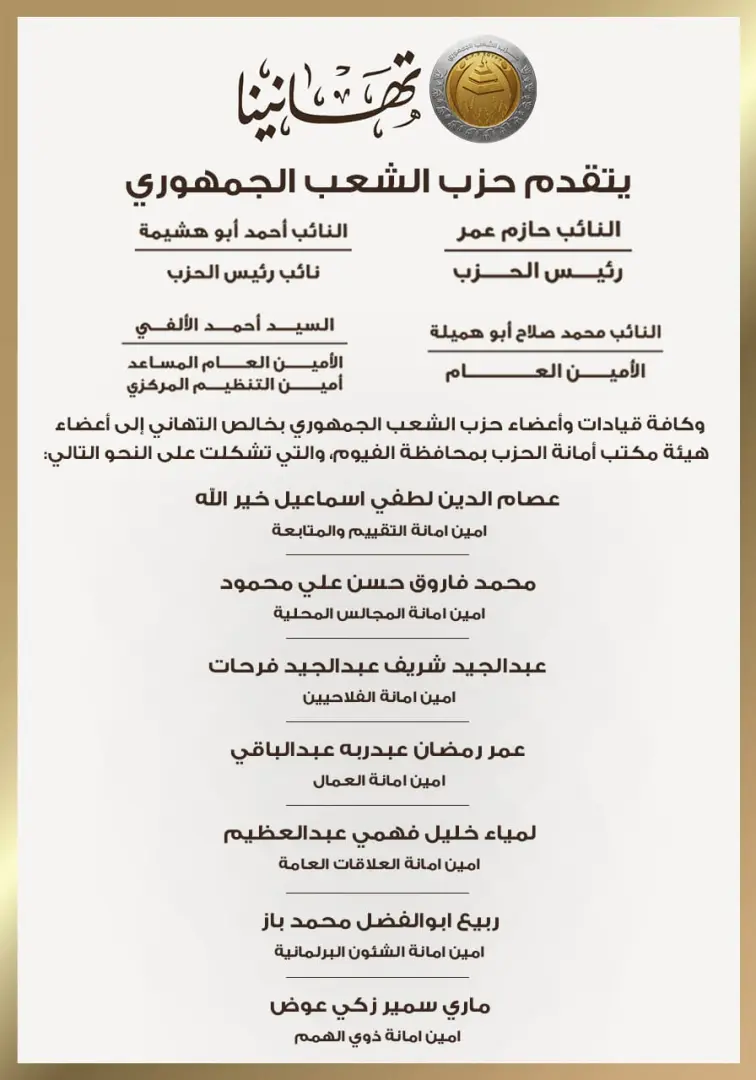 بالأسماء.. حزب الشعب الجمهوري يعلن تشكيل هيئة مكتب أمانة الفيوم