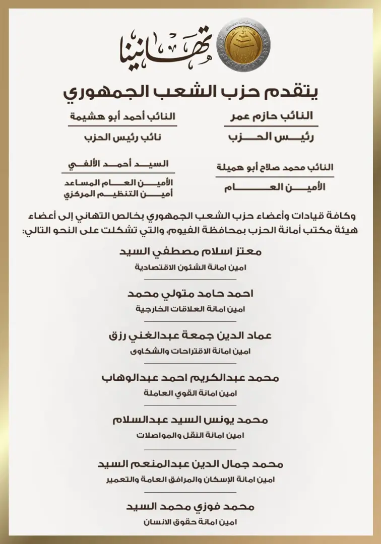 بالأسماء.. حزب الشعب الجمهوري يعلن تشكيل هيئة مكتب أمانة الفيوم