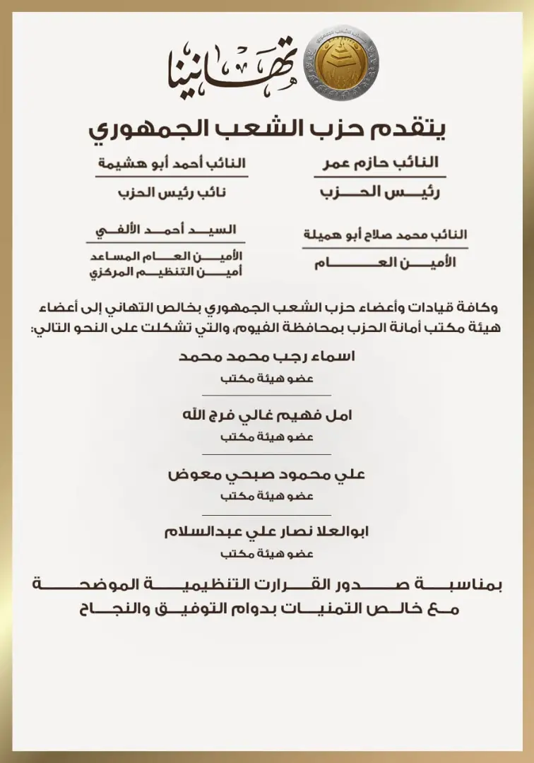 بالأسماء.. حزب الشعب الجمهوري يعلن تشكيل هيئة مكتب أمانة الفيوم