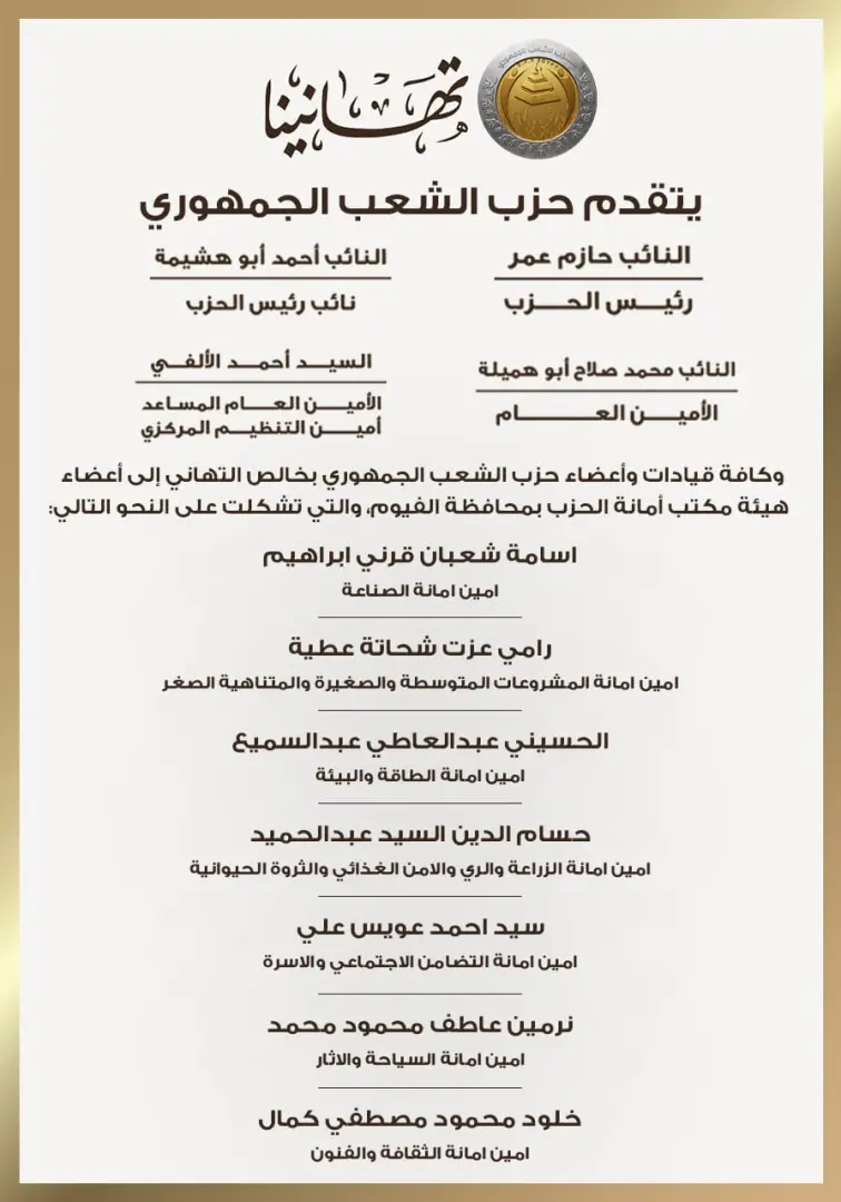 بالأسماء.. حزب الشعب الجمهوري يعلن تشكيل هيئة مكتب أمانة الفيوم